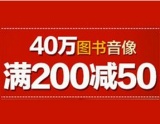 促销: 亚马逊 40万种中文图书满200减50 领券或使用促销优惠码：447UWQZMTC