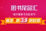 促销: 当当 六千余种图书尾品汇39折封顶 