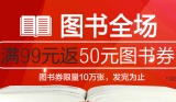 促销: 亚马逊 全场图书满99赠100减50图书券一张 
