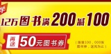 促销: 亚马逊 12万图书满200减100 再送100减50优惠券一张