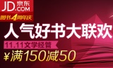促销: 京东 文学经管专场满150减50 若干人民文学出版社