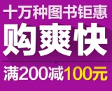 促销: 京东 万种图书满200减100 折上5折！