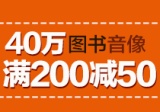 促销: 亚马逊 40万种中文图书满200减50 
