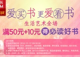 促销: 京东 艺术、家居生活、旅游全品类满50加10元送畅销书 