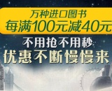 促销: 京东 万种进口图书每满100减40 多满多减~