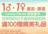 促销: 京东 原版lonely planet系列满100赠礼一份 