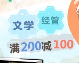 促销: 京东 近五千种图书专场满200减100 