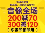 促销: 京东 音像全场满200减70、满300减120 