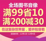 促销: 文轩 全场图书音像满99减10 满200减30 