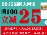 促销: 京东 人大社专场考试类图书满100减25 