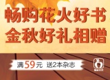 促销: 京东 青春文学类图书专场满59赠杂志两本 