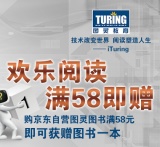 促销: 京东 图灵系列图书满58赠书一本 