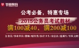 促销: 京东 华图考试类图书满100减40、满200减100 