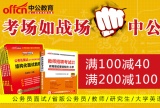 促销: 京东 中公教育类图书专场满100减40、满200减100 