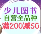促销: 京东 领券少儿图书全场满200减50 