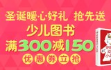 促销: 京东 手机领券或pc端京豆兑换全场少儿图书满300减150 