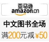促销: 亚马逊 中文图书全场满200减50 促销码: FUTHWIPTPT