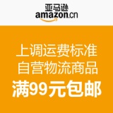 资讯: 亚马逊上调免邮运费标准 从49元调至满99元包邮