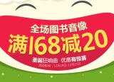 促销: 文轩 全场图书音像满168减20 