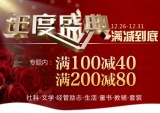 促销: 当当 时代华语图书专场满100减40、满200减80 
