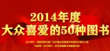 促销: 京东 投票选2014大众喜欢的50种图书，抽奖赢取200元图书京券 