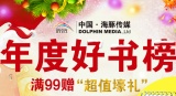 促销: 京东 海豚出版社少儿图书专场满99赠台历一本 