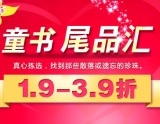 促销: 当当 童书尾品汇39折封顶 