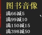 促销: 文轩 全场图书满66减5、满99减10、满150减15、满398减50 