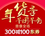 促销: 京东 音像全场满300减100券领取中 