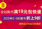 促销: 中图 全场图书19元包邮 20万种特价图书折上9折