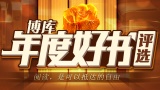 促销: 博库 投票年度好书，得100减20、200减50图书券 