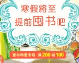 促销: 当当 童书专场满200减100 