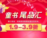 促销: 当当 童书尾品汇低至19折 