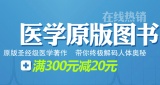 促销: 京东 医学原版书专场满300减20 