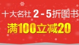 促销: 中图 十大出版社联合专场满100减20 