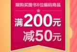 促销: 京东 200减50图书自营全场优惠券领取中 