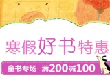 促销: 当当 童书专场满200减100 可搭配99减10优惠码