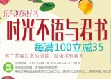 促销: 京东 图书专场每满100减35 