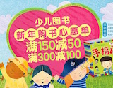 促销: 京东 两千童书满150减50，满300减100 