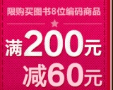 促销: 京东 图书全场200减60优惠券 领取中