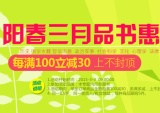 促销: 京东 图书专场每满100减30 