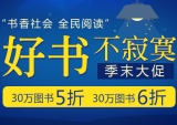 促销: 当当 10万种图书6折封顶 