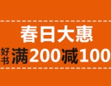 促销: 亚马逊 两万余种图书满200减100 