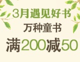 促销: 亚马逊 两万余种童书满200减50 