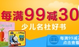 促销: 京东 少儿名社好书每满99减30 