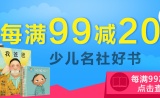 促销: 京东 少儿名社图书专场每满99减20 