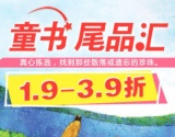 促销: 当当 少儿图书尾品汇专场 