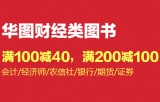 促销: 京东 华图财经类图书满100减40、满200减100 