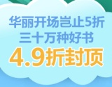 促销: 京东 数万图书49折封顶 