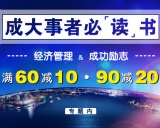 促销: 京东 文学经管励志图书专场满60减10、满90减20 